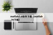 matlab7.0软件下载（matlab 70下载）
