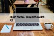 nba选秀2021（nba选秀2021状元）